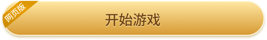开始游戏